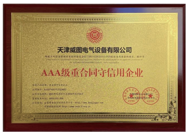 3A重合同守信用企業(yè)