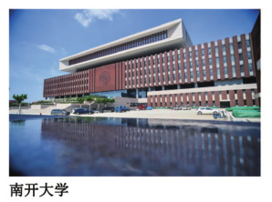 南開大學(xué)
