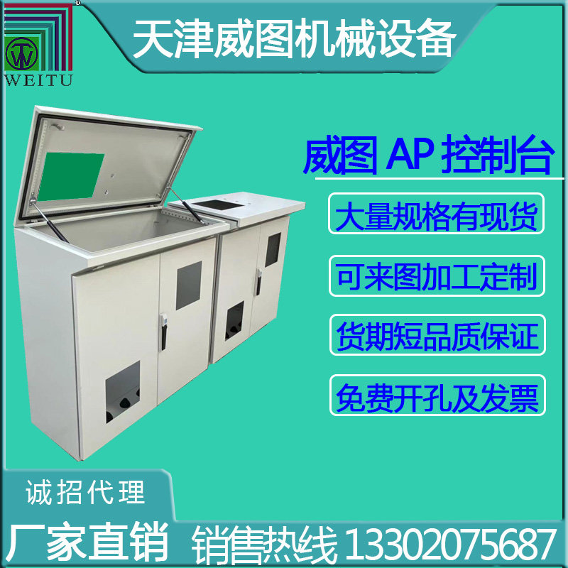 天津威圖AP控制操作臺