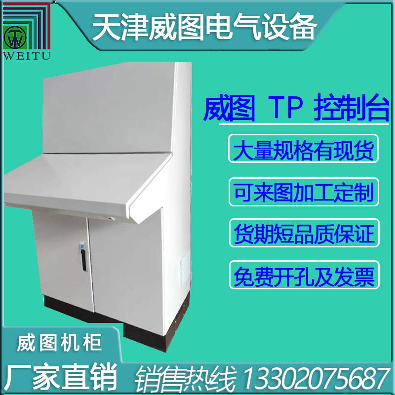 天津威圖機柜，TP控制電箱，琴式操作···