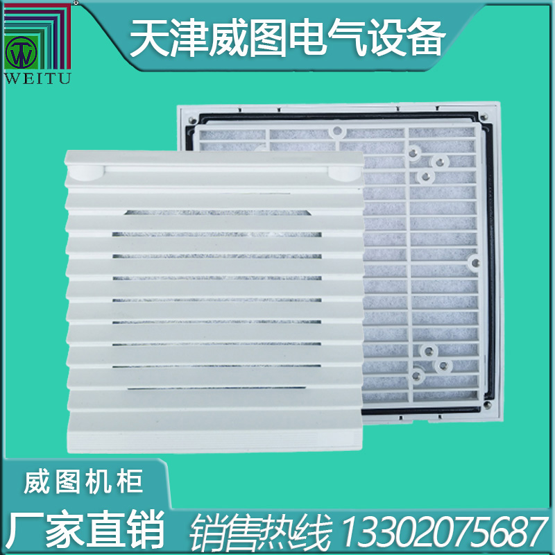 天津威圖機柜過濾窗
